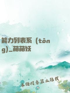 能力列表系統(tǒng)