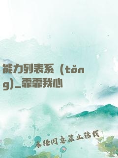 能力列表系統(tǒng)