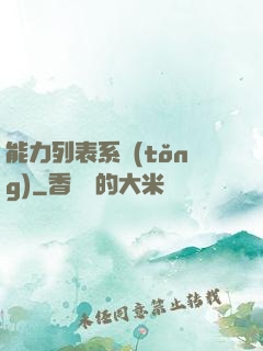 能力列表系統(tǒng)