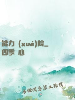 能力學(xué)院