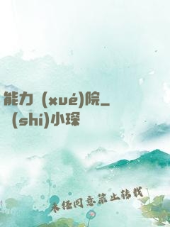 能力學(xué)院