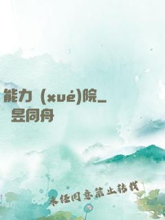能力學(xué)院