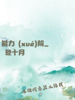 能力學(xué)院