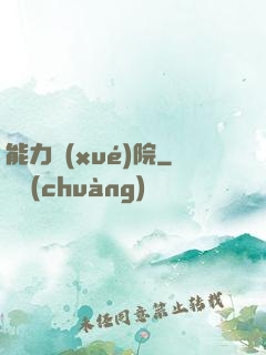 能力學(xué)院