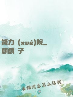 能力學(xué)院