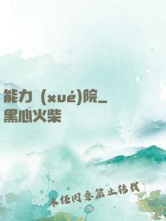 能力學(xué)院