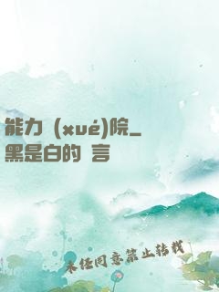 能力學(xué)院