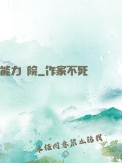 能力學院