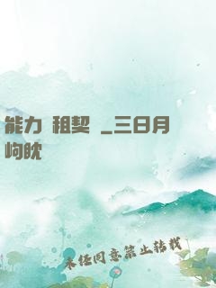 能力憑租契約