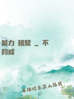 能力憑租契約