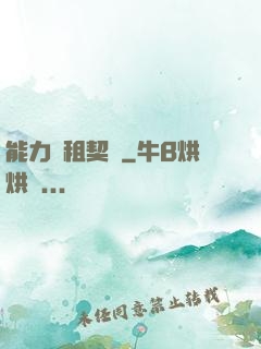 能力憑租契約