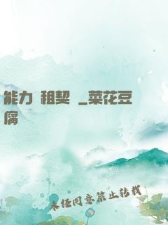 能力憑租契約