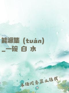 能源集團(tuán)