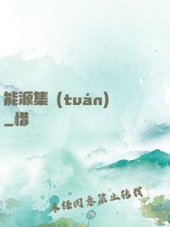 能源集團(tuán)