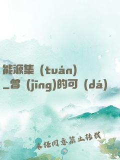 能源集團(tuán)