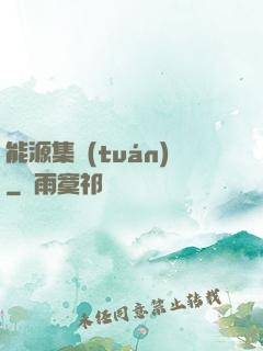 能源集團(tuán)