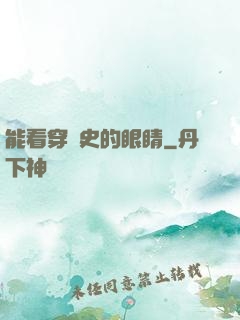 能看穿歷史的眼睛