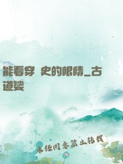 能看穿歷史的眼睛