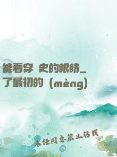 能看穿歷史的眼睛