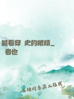 能看穿歷史的眼睛