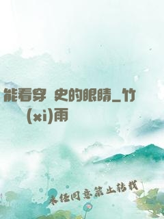 能看穿歷史的眼睛