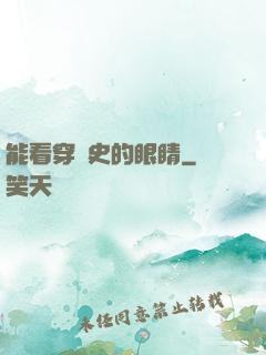 能看穿歷史的眼睛