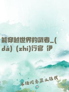 能穿越世界的武者