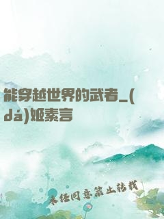 能穿越世界的武者