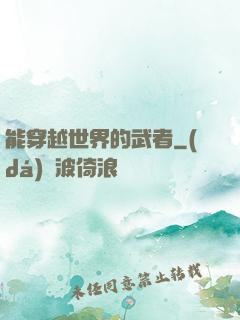 能穿越世界的武者