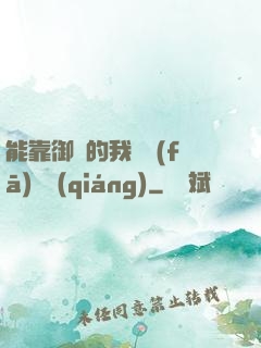 能靠御獸的我奮發(fā)圖強(qiáng)