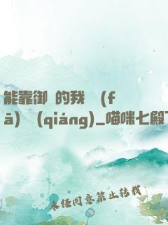 能靠御獸的我奮發(fā)圖強(qiáng)