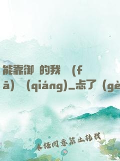 能靠御獸的我奮發(fā)圖強(qiáng)