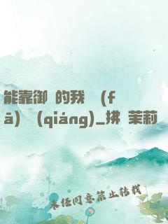 能靠御獸的我奮發(fā)圖強(qiáng)