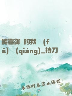 能靠御獸的我奮發(fā)圖強(qiáng)