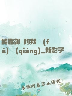 能靠御獸的我奮發(fā)圖強(qiáng)