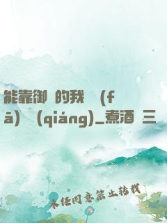 能靠御獸的我奮發(fā)圖強(qiáng)