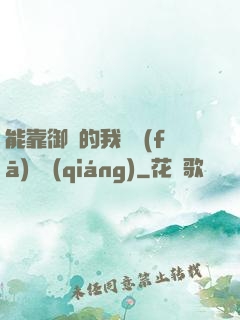 能靠御獸的我奮發(fā)圖強(qiáng)