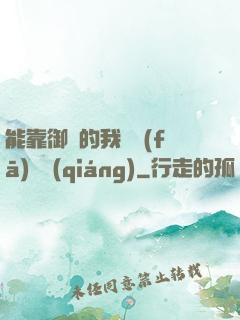 能靠御獸的我奮發(fā)圖強(qiáng)