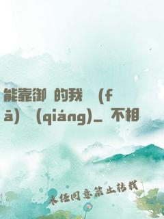 能靠御獸的我奮發(fā)圖強(qiáng)