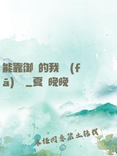 能靠御獸的我奮發(fā)圖強