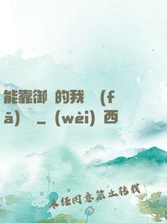 能靠御獸的我奮發(fā)圖強