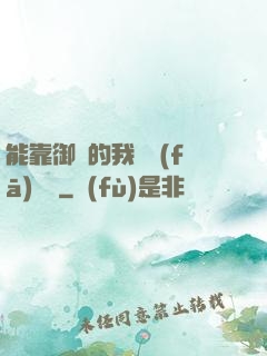 能靠御獸的我奮發(fā)圖強