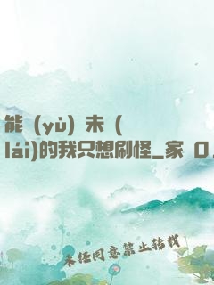 能預(yù)見未來(lái)的我只想刷怪