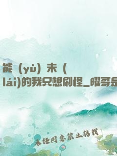 能預(yù)見未來(lái)的我只想刷怪