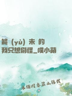 能預(yù)見未來的我只想刷怪