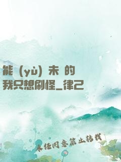 能預(yù)見未來的我只想刷怪