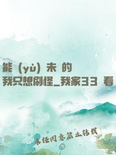 能預(yù)見未來的我只想刷怪