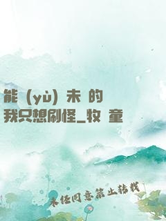 能預(yù)見未來的我只想刷怪
