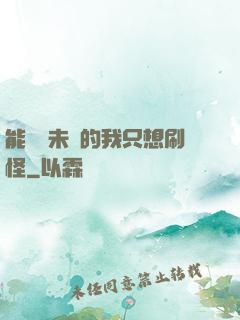 能預見未來的我只想刷怪