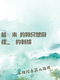 能預見未來的我只想刷怪